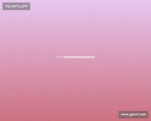 FIFA18世界杯模式阵容打造与战术配置全解析指南实用攻略篇
