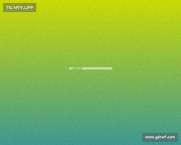 主机FIFA21实况世界杯模式完整操作技巧与比赛玩法指南